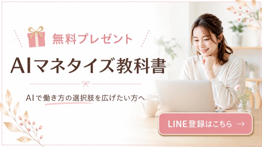 無料プレゼント AIマネタイズ教科書。AIで働き方の選択肢を広げたい方へ。LINE登録はこちら